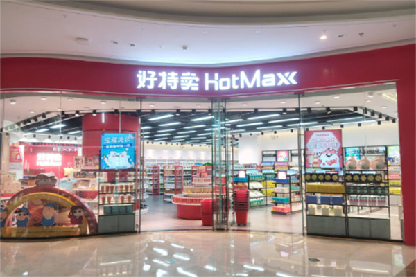 好特賣超市加盟