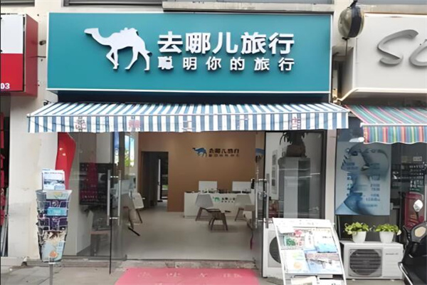 去哪兒旅行社加盟