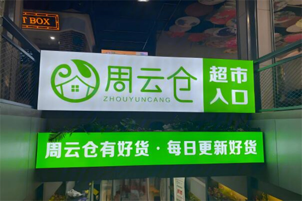 周云倉全球食品折扣店加盟