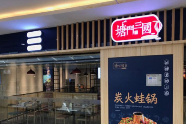 塘門(mén)三國(guó)干鍋加盟
