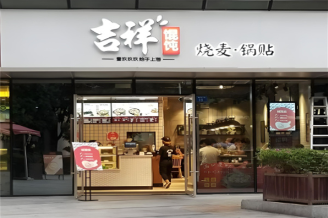 吉祥餛飩加盟