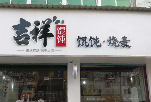 吉祥餛飩加盟