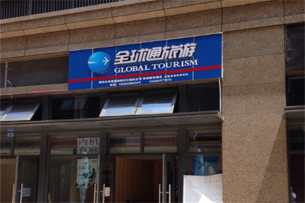 全球通旅游俱樂部加盟