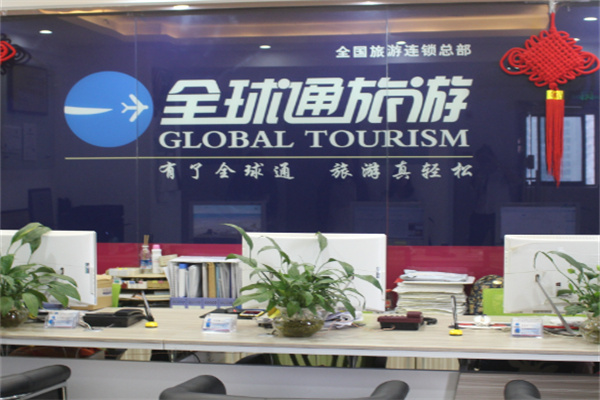 全球通旅游俱樂部加盟