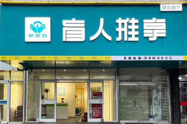 幫幫盲盲人按摩加盟