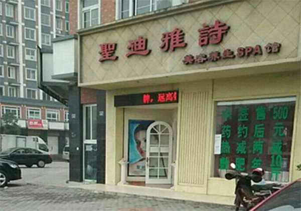 圣迪雅詩(shī)美容院加盟