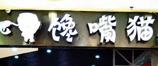 饞嘴貓紙包魚加盟