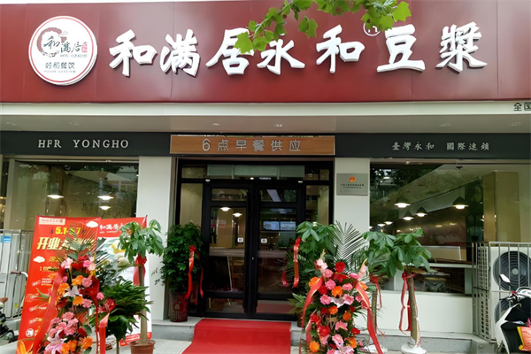 和滿居永和豆?jié){
