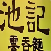 池記云吞面加盟