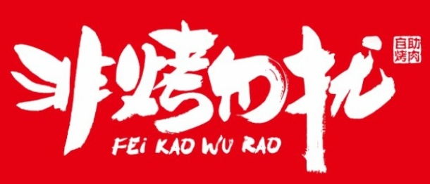 非烤勿擾自助烤肉加盟