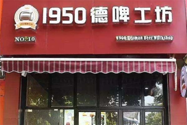 1950德啤工坊加盟