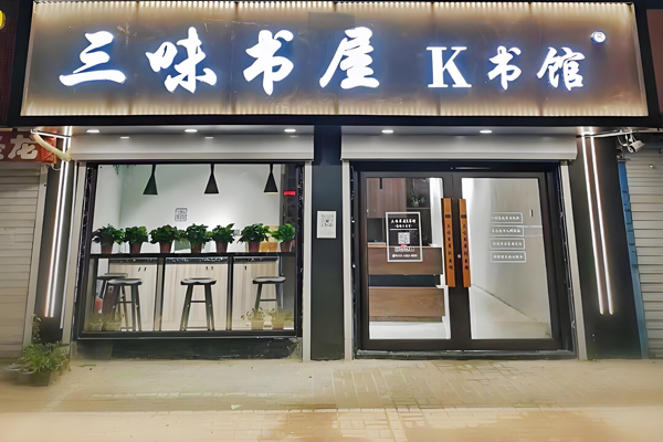 三味書屋k書館加盟