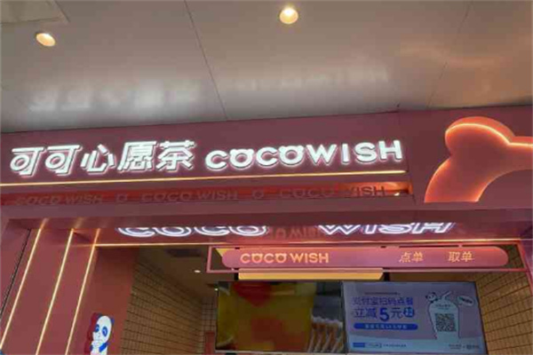 coco wish可可心愿茶加盟