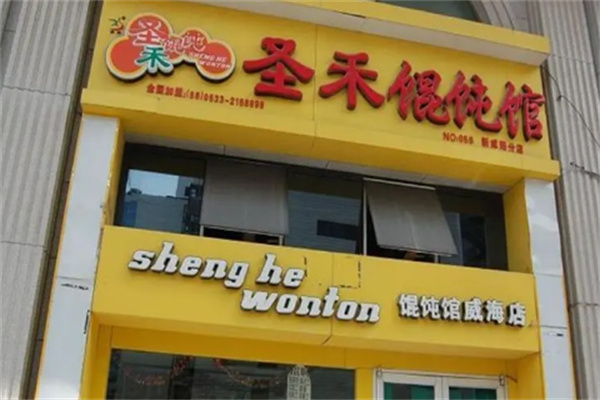 圣禾餛飩館加盟