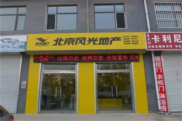 北京風(fēng)光地產(chǎn)加盟