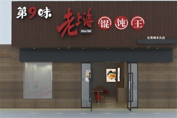 第九味老餛飩加盟