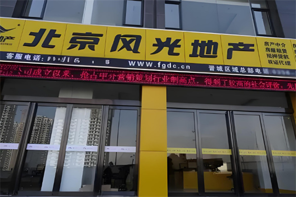 北京風(fēng)光地產(chǎn)加盟