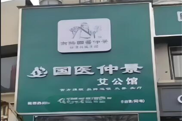 國(guó)醫(yī)仲景艾灸加盟