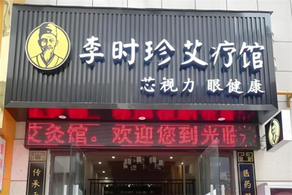 李時珍養(yǎng)生館加盟