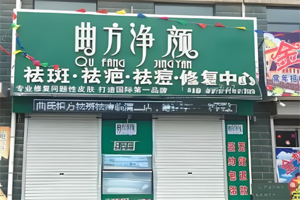 曲方凈顏皮膚修復(fù)加盟