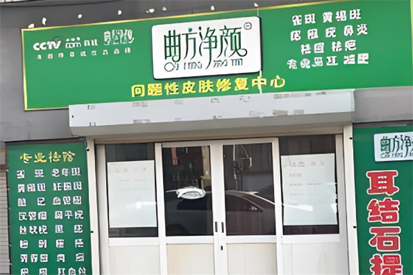 曲方凈顏皮膚修復(fù)加盟