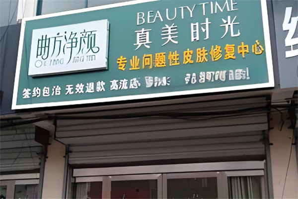 曲方凈顏皮膚修復(fù)加盟