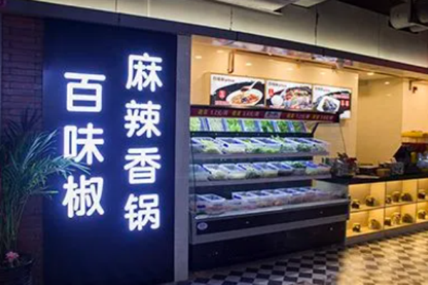 百味椒麻辣香鍋加盟店費(fèi)用是多少?