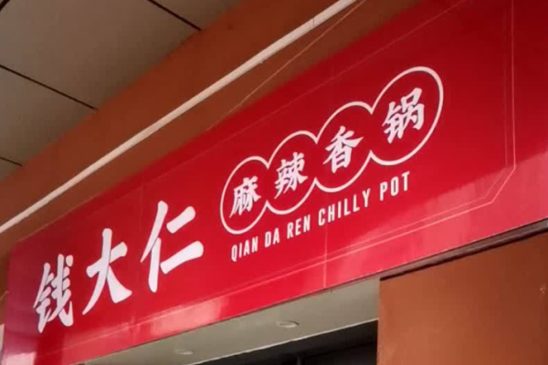 錢(qián)大仁麻辣香鍋加盟多少錢(qián)?