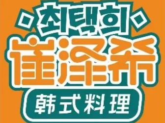 崔澤西韓式料理加盟