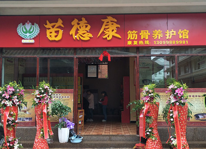 苗德康加盟