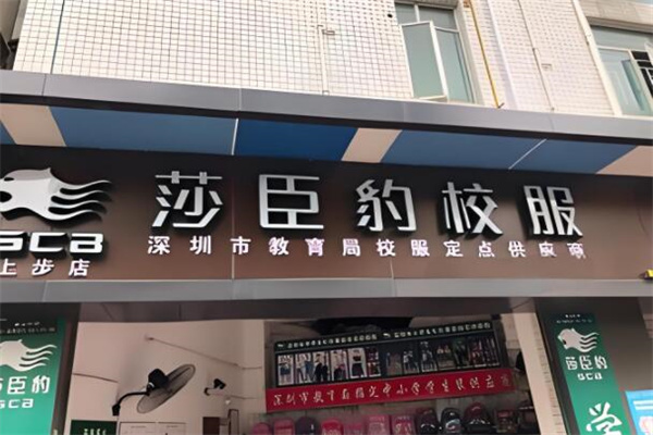 莎臣豹校服專(zhuān)賣(mài)店加盟