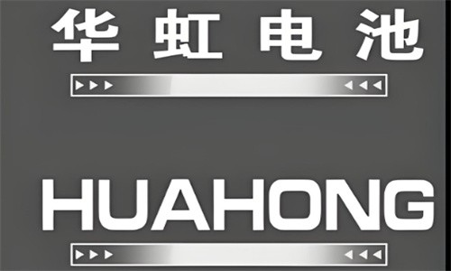華虹電池加盟
