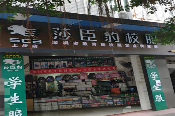 莎臣豹校服專(zhuān)賣(mài)店加盟