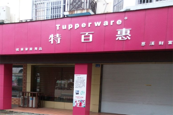 特百惠店