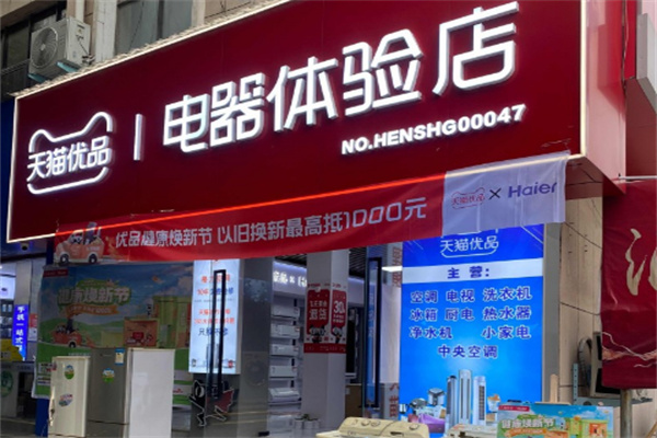 天貓電器售后服務(wù)站加盟
