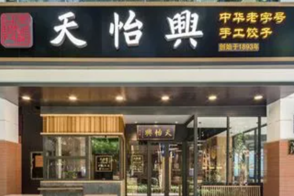 天怡興餃子加盟