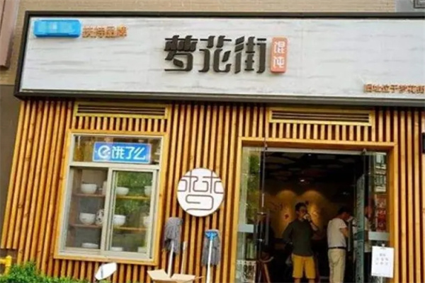 夢花街餃子餛飩加盟