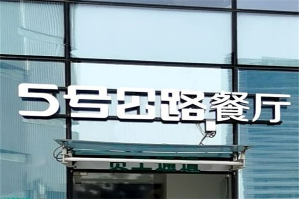 五號公路西餐廳加盟