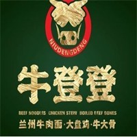 牛登登蘭州牛肉面&拉面加盟