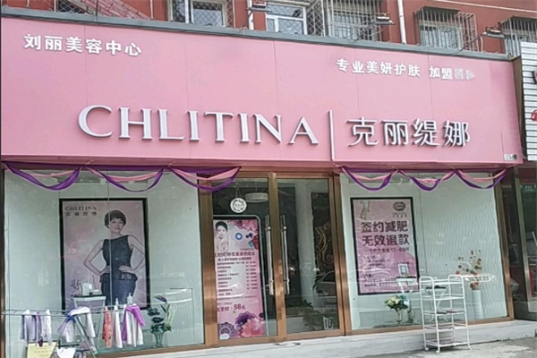 克麗緹娜美容美體加盟