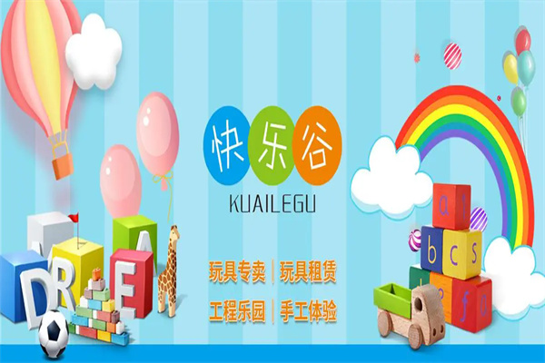 快樂谷玩具加盟