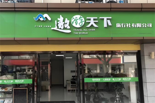 遨游天下旅行社加盟