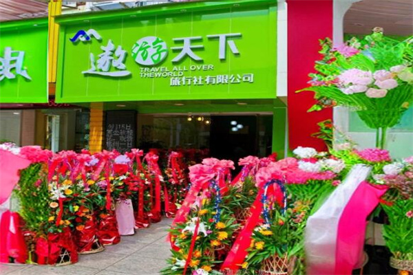 遨游天下旅行社加盟