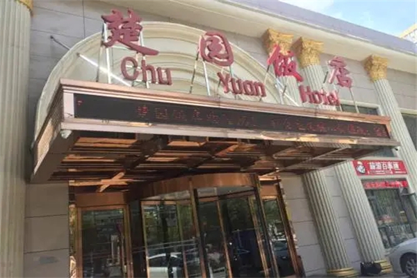 楚園酒店加盟