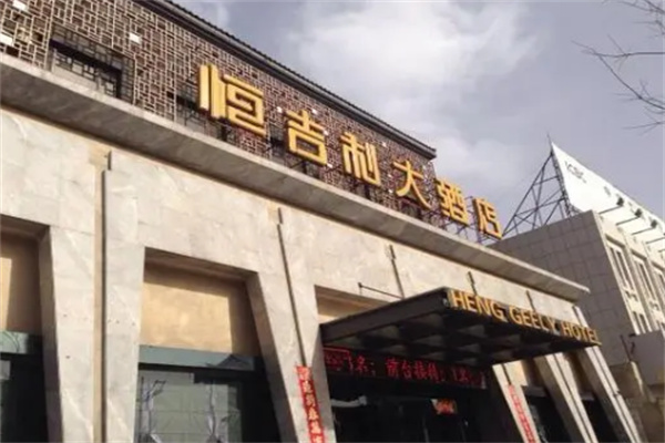 渾源恒吉利加盟