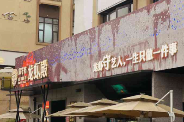 邱守桔龍蝦殿加盟多少錢?