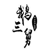 鵝三舅烤鵝加盟
