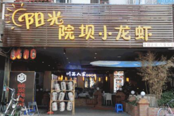 陽(yáng)光院壩小龍蝦加盟