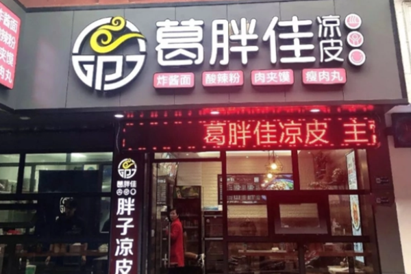 葛胖佳涼皮店加盟