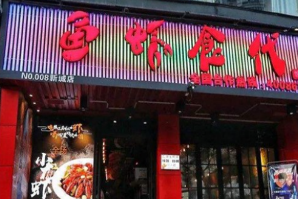 魚(yú)蝦食代小龍蝦加盟